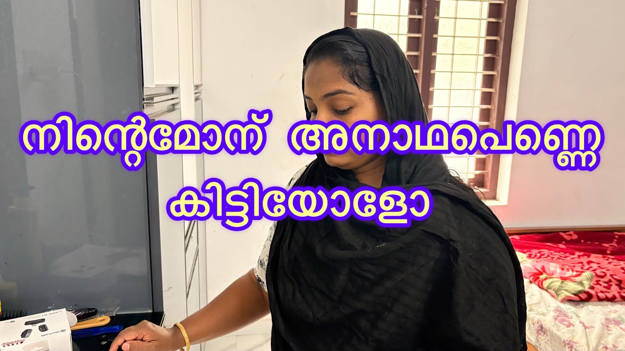 സ്വന്തം മകൻ കല്ലിയാണം കഴിച്ചത് അനാഥ പെണ്ണനെ #shortsfilm @najiabiisvlog1231 