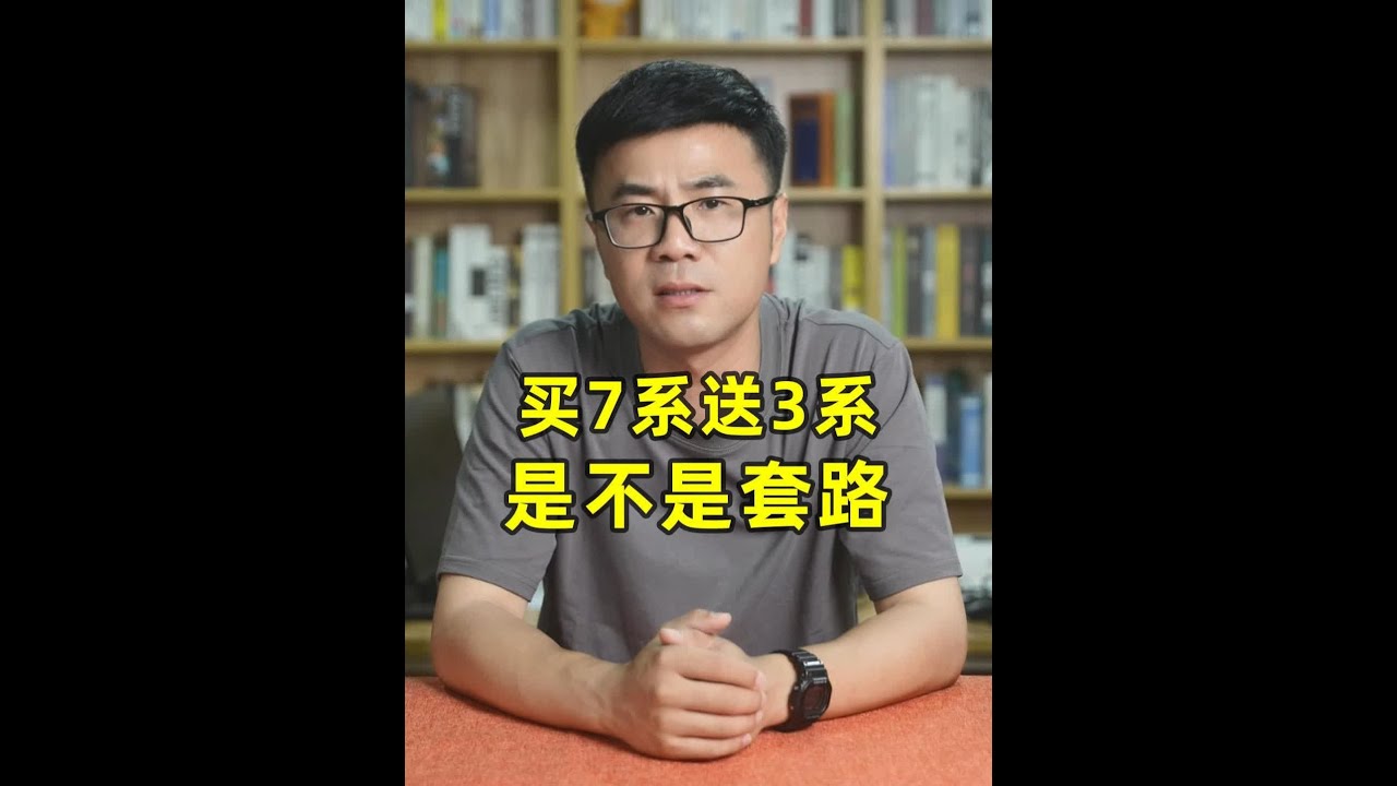 买7系送3系，是不是套路？ #宝马7系 #宝马3系 #宝马 #汽车人共创计划 #买车那点事儿 @抖音汽车