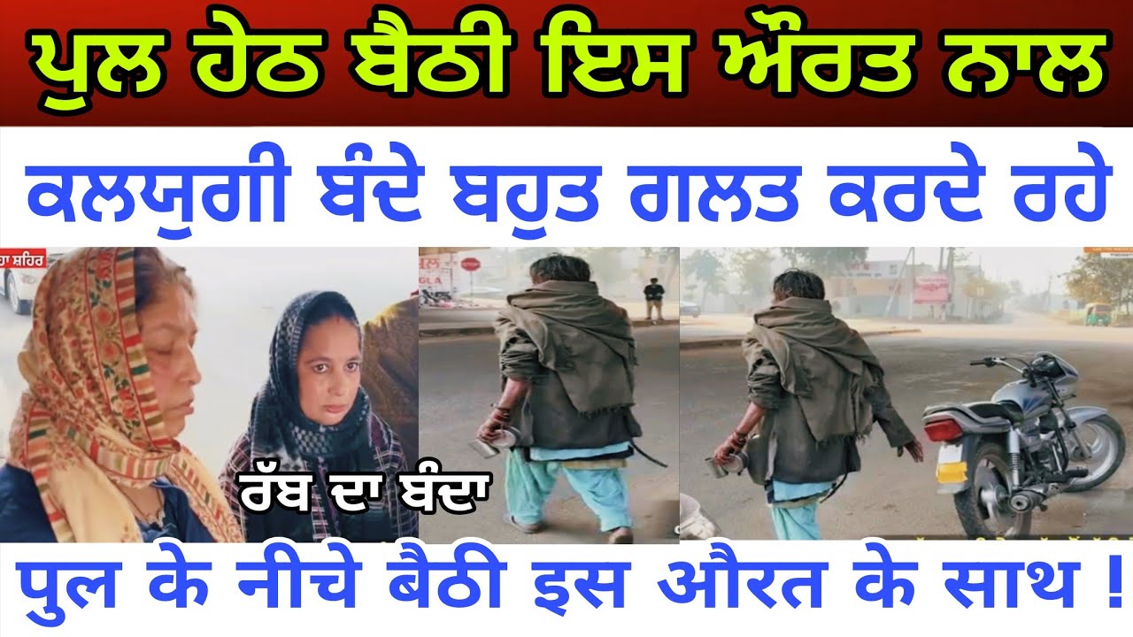 ਪੁਲ ਹੇਠ ਬੈਠੀ ਇਸ ਔਰਤ ਨਾਲ ਕੀ ਕੁਝ ਕਰਦੇ ਰਹੇ ਪਾ,+ਪੀ ਦ+ਰਿੰਦੇ bhai Gurprit Singh - spmediapunjab