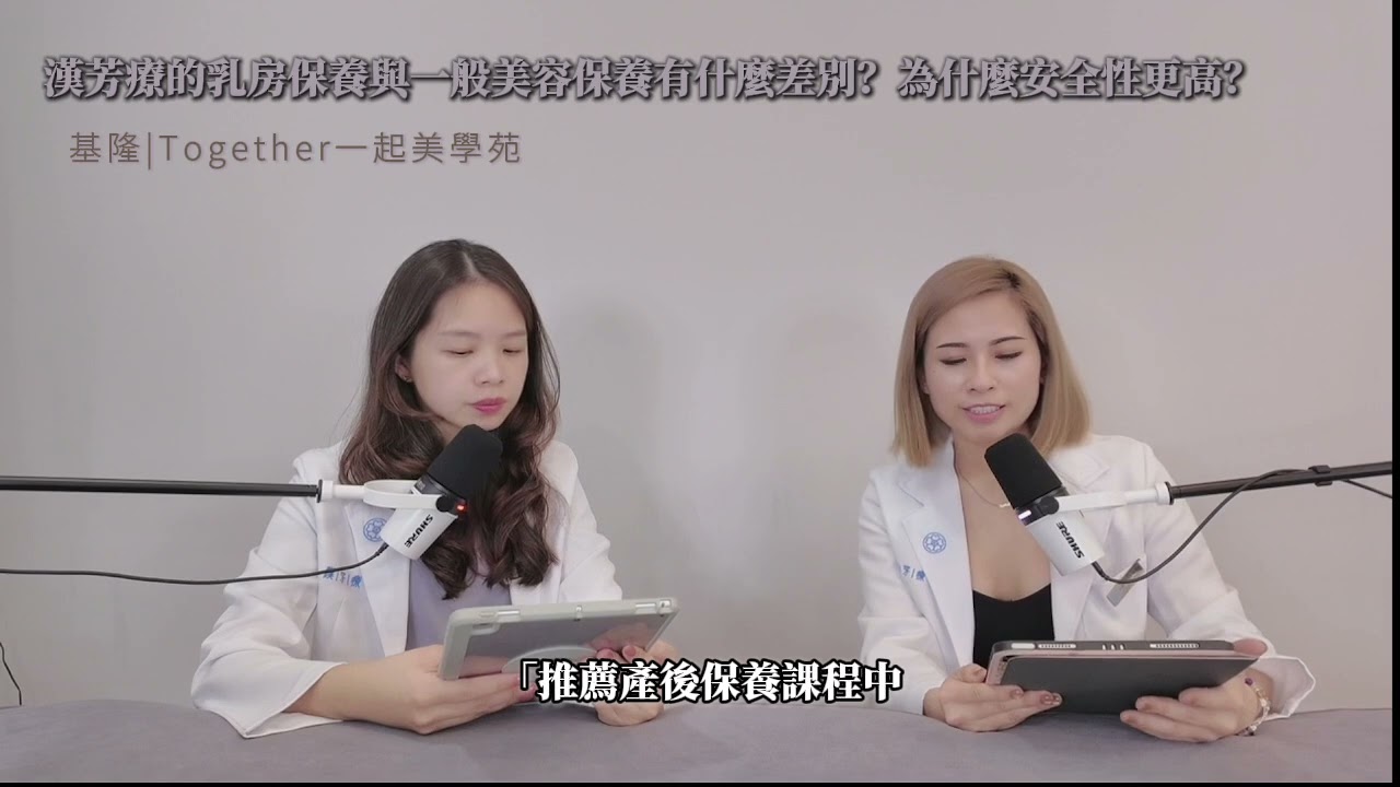 【產後保養推薦】胸部縮水有救嗎？美胸按摩痛才有效？化妝品專家揭秘「漢芳療」安全豐彈術『晶晶老師的美業實驗室｜Together一起美學苑｜VLB熱蠟除毛創業教學與美業創業』