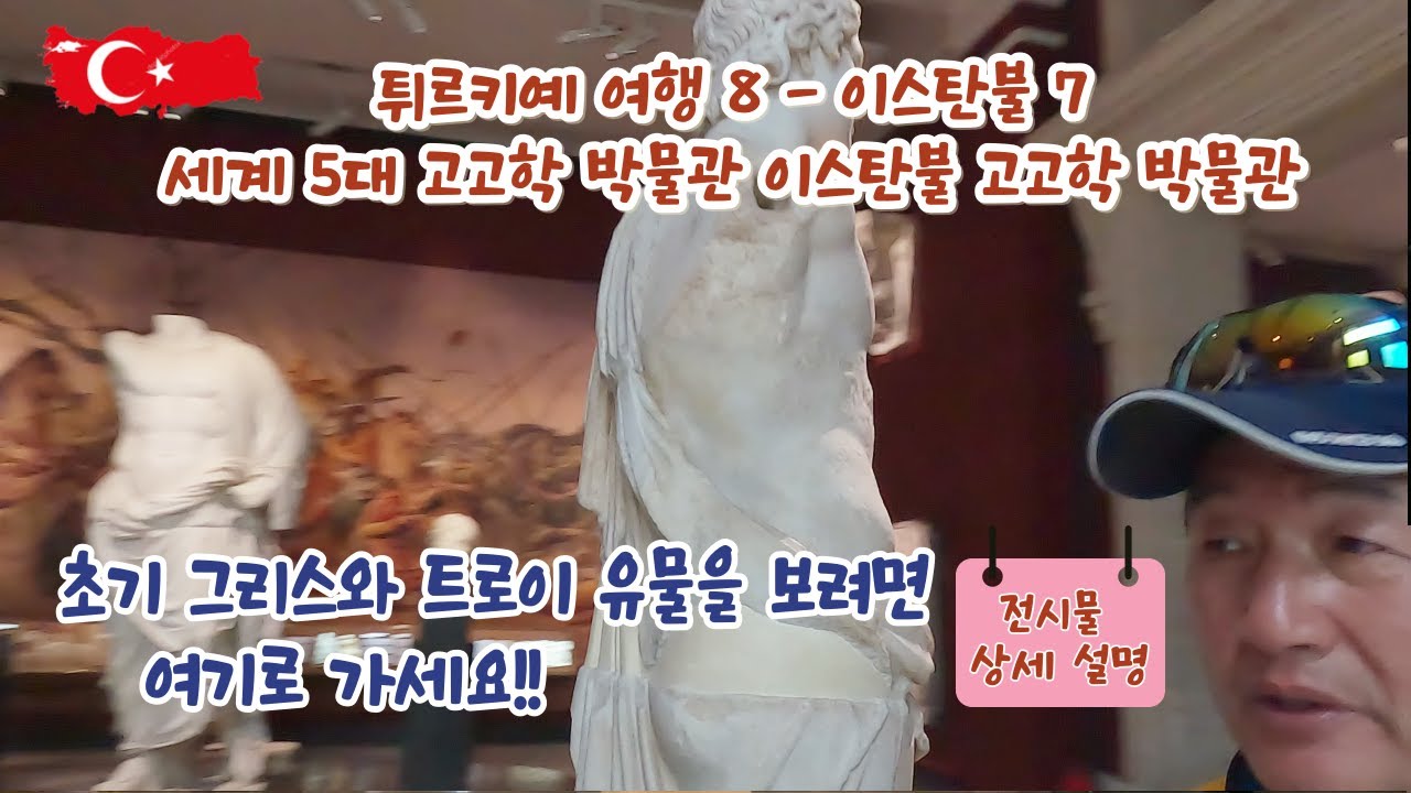 튀르키예 여행 8 - 이스탄불 7   세계 5대 고고학 박물관 이스탄불 고고학 박물관  -- 초기 그리스와 트로이 유물을 보려면 여기로 가세요!!