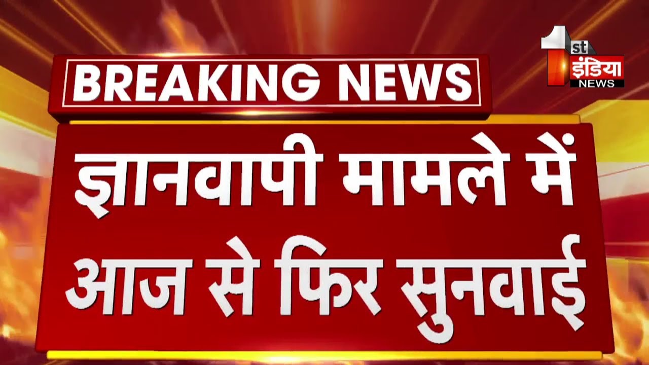 Gyanvapi Masjid Case : आज फिर होगी सुनवाई, मुस्लिम पक्ष रखेगा अपनी दलील