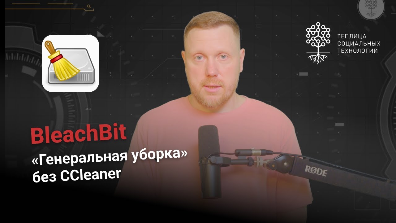 BleachBit. Бесплатная альтернатива CCleaner