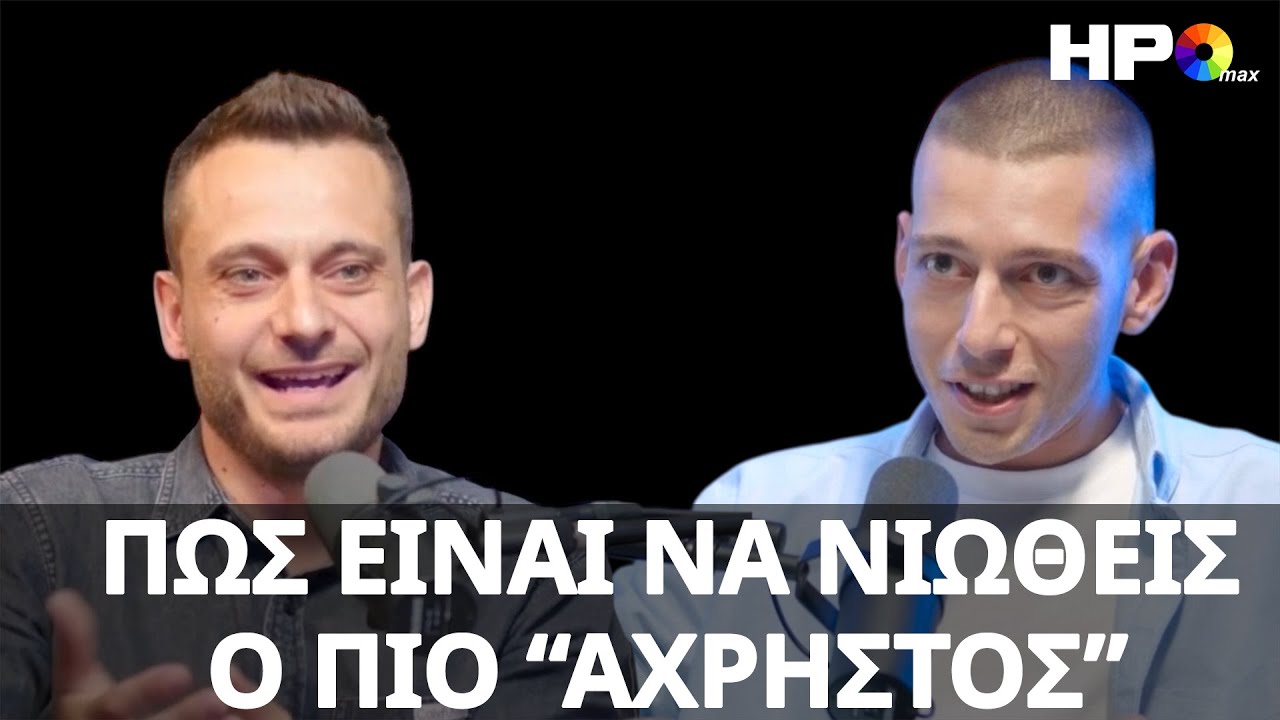 Ο Πιο "'Άχρηστος"  Της Κοινωνίας | Ετεοκλής Παπαναστασίου | Pitch Please | HPO Max S1 E52