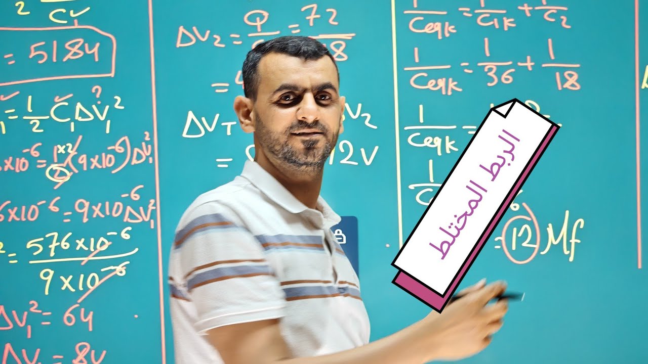 فيزياء السادس العلمي الربط المختلط  سؤال ٢٠٢٤ د 1