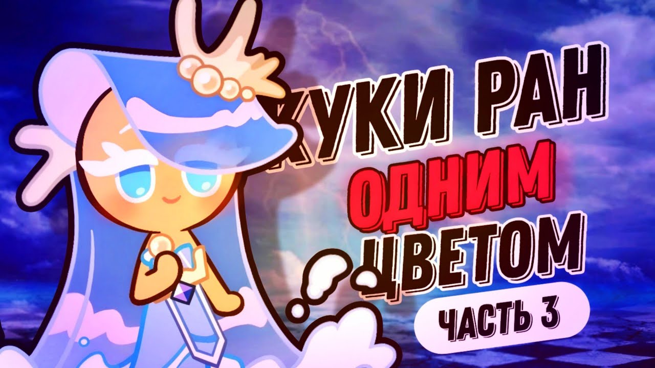 КУКИ РАН ОДНИМ ЦВЕТОМ |ЧАСТЬ 3| СЛИЛА ПОЧТИ 300 КРУТОК