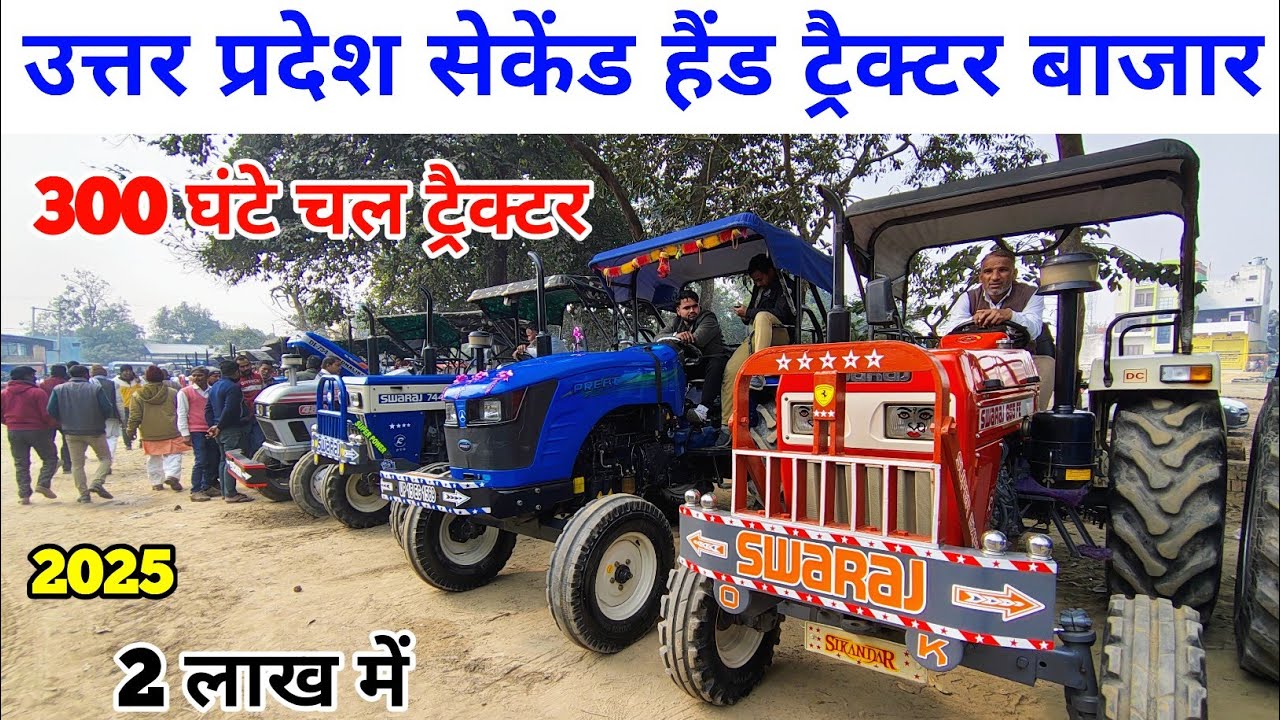 उत्तर प्रदेश सेकेंड हैंड ट्रैक्टर बाजार  | said nagli tractor mandi | second hand tractor | tractor