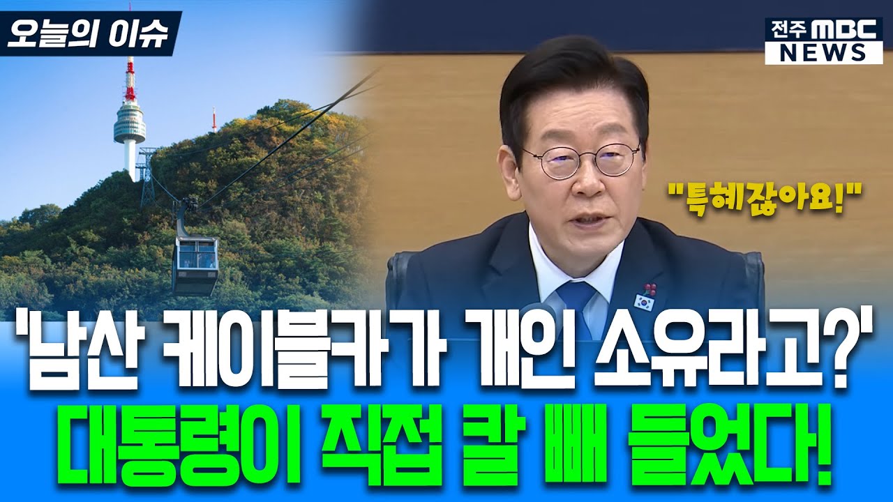 '남산 케이블카가 개인 소유라고?' 대통령이 직접 칼 빼 들었다!