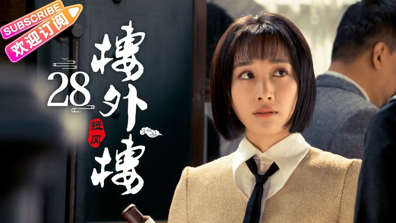 《楼外楼》第28集：家宝救治杜小笙｜张铎 秦海璐 叶璇 蒋毅 奚美娟 丁勇岱 EP28【捷成华视偶像剧场】
