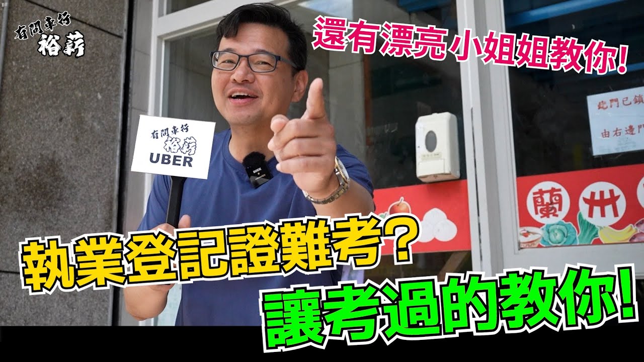 【遇心哥街訪】執業登記證很難考? 讓考過的教你! 還有漂亮小姐姐教你~丨Uber 計程車