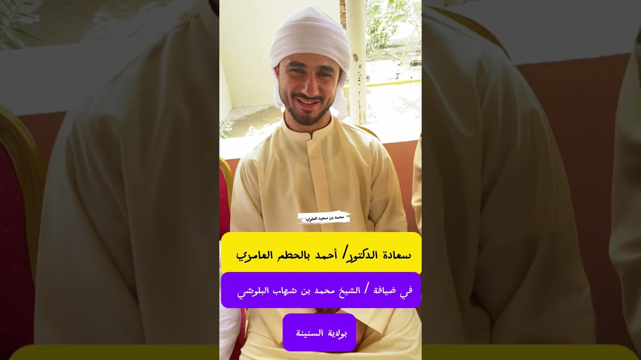 سعادة الدكتور/ احمد بالحطم العامري في ضيافة الشيخ / محمد بن شهاب البلوشي في ولاية السنينة
