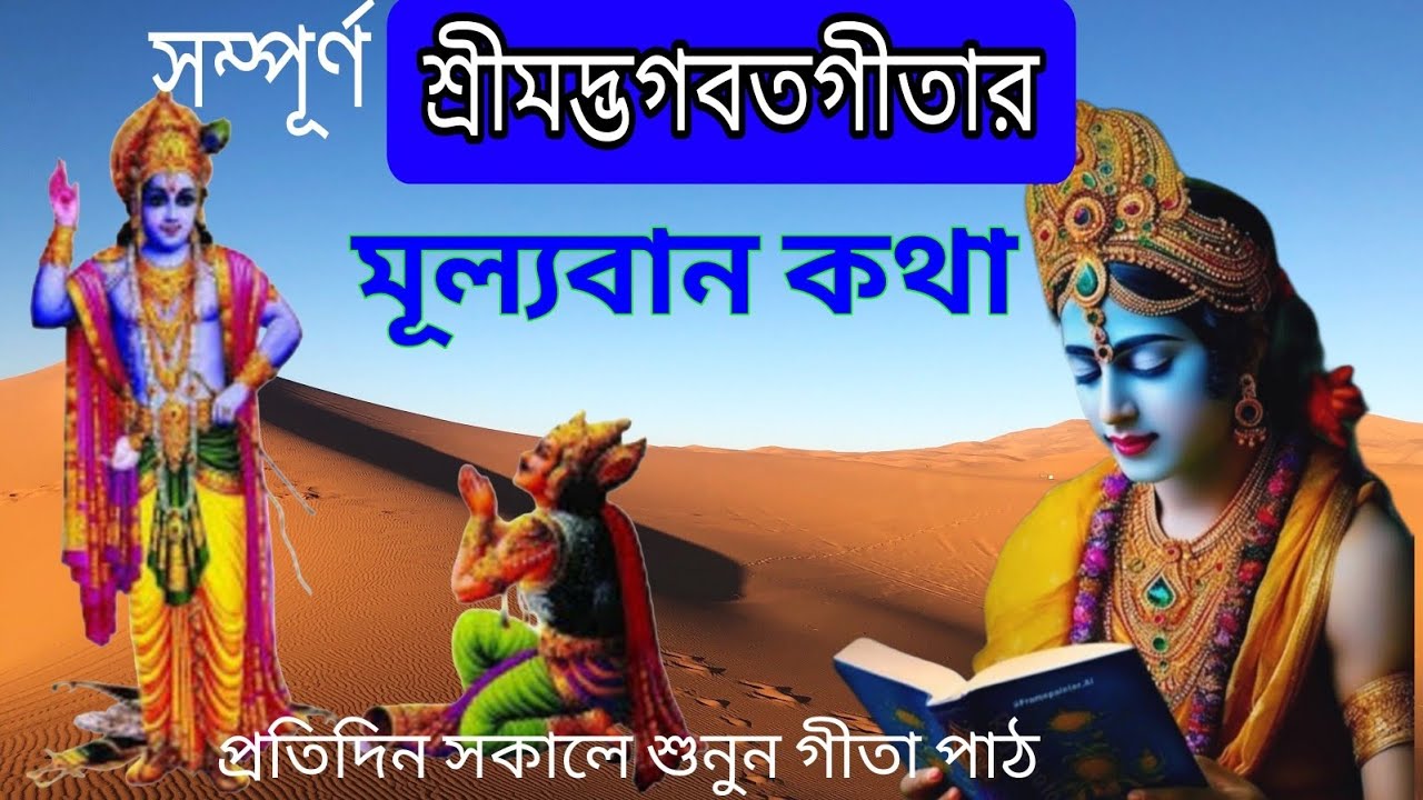 প্রতিদিন সকালে শুনুন শ্রীমদ্ভগবতগীতার মূল্যবান কথা আপনার জীবন বদলে যাবে ❤️ Bhagwat geeta