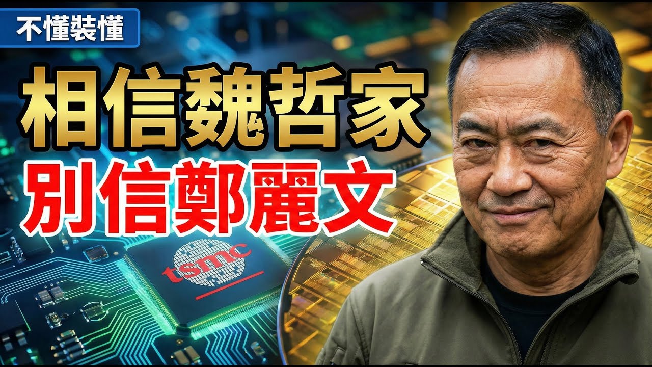 鄭麗文懂個屁！魏哲家親口反駁鄭麗文「殺積取卵」論，台積電掌門人說話了：相信專業別信政客唱衰 | 馬一峰