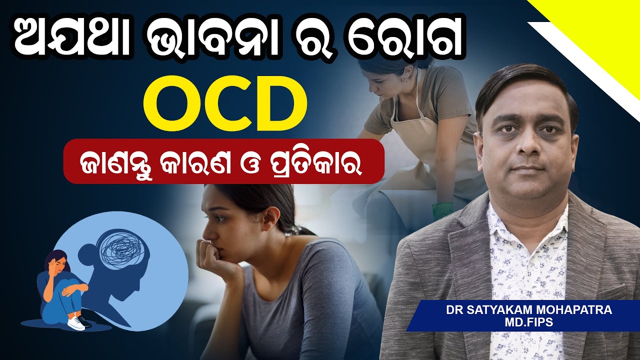 Why You Keep Having the Same Thoughts Again & Again | କୌଣସି ଭାବନା ବାରମ୍ୱାର ମନକୁ ଆସୁଛି କି #ocd