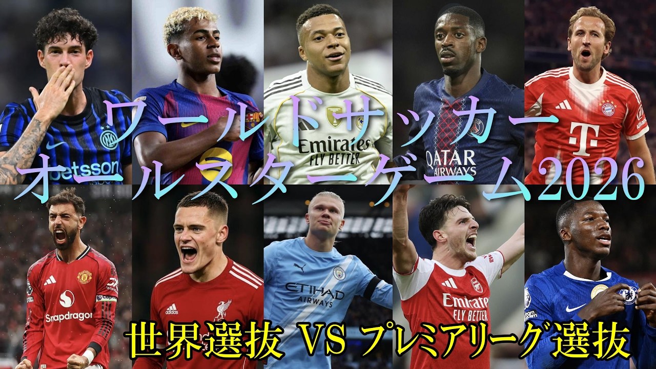 サッカーオールスター2026　世界選抜VSプレミアリーグ選抜