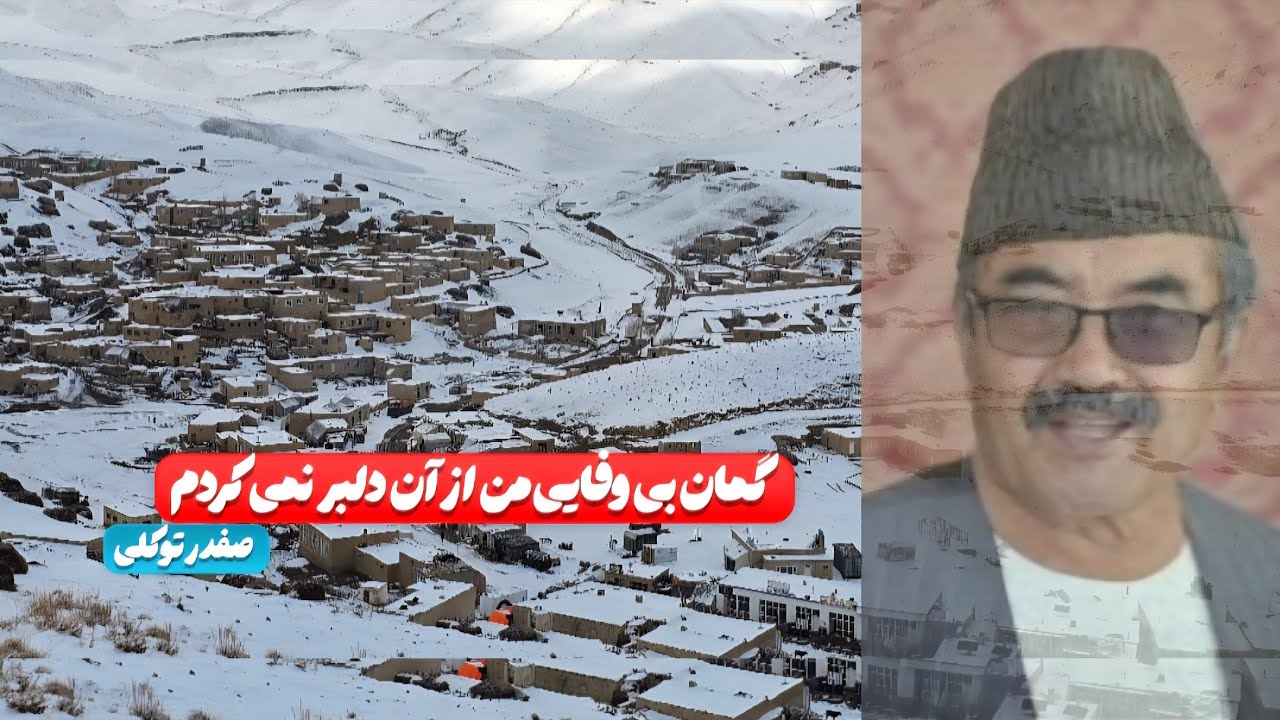 دمبوره صفدر توکلی و اولین برف قریه|
