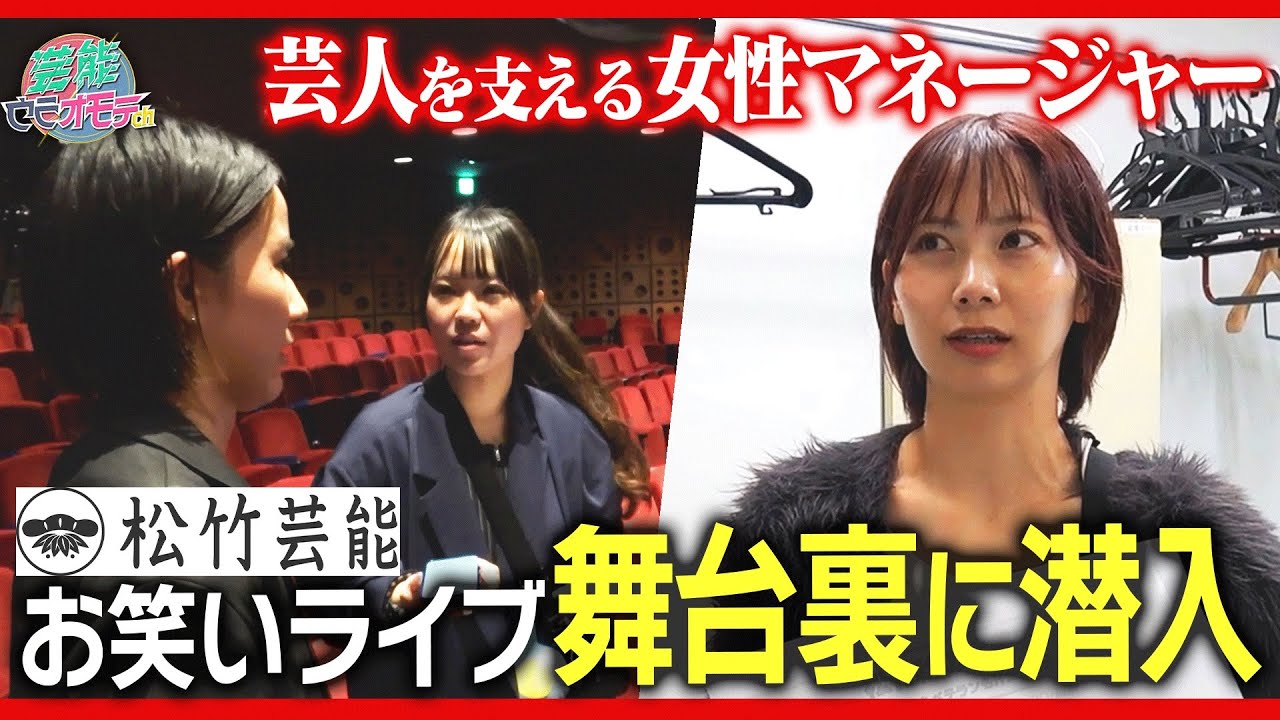 芸人を裏で支える女性マネージャーたちのリアルな1日に密着してみた。