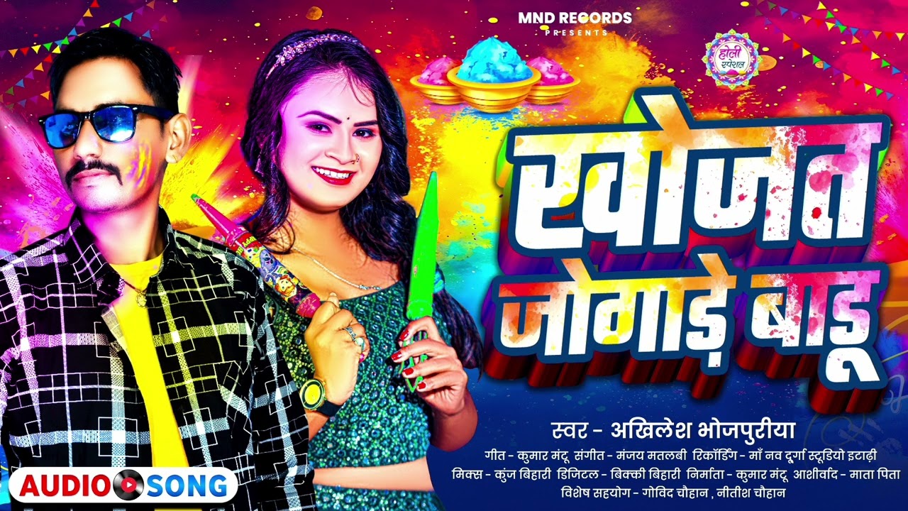 अखिलेश भोजपुरिया | खोजत जोगाड़े बाडु | Akhilesh Bhojpuriya | Holi Song