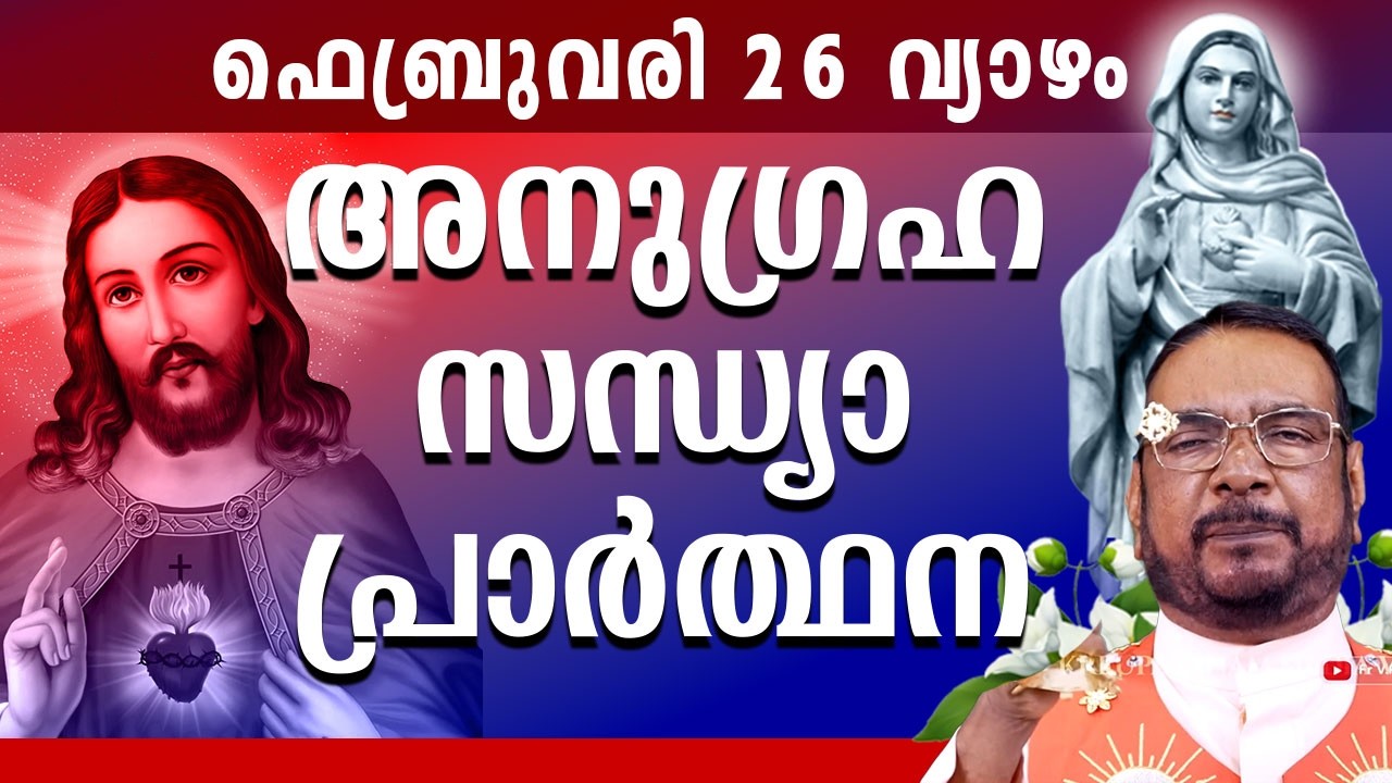 കൃപാസനം ഉടമ്പടി സന്ധ്യ പ്രാർത്ഥന 26 FEB വ്യാഴം 2026 Daily Blessing / Mariyan Covenant Evening Prayer