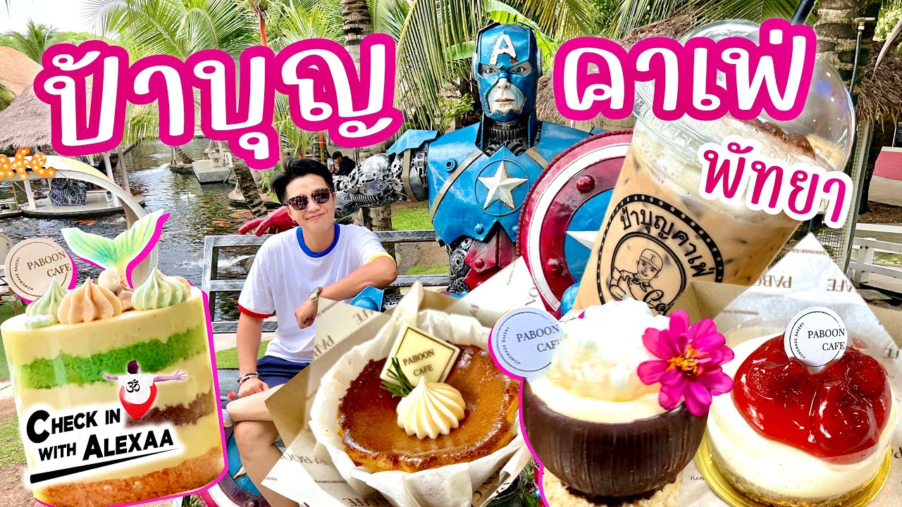ร้านป้าบุญคาเฟ่ สาขาบางละมุง ร้านกาแฟที่มีบริการทั้งอาหาร คาราโอเกะ และบรรยากาศโคตรธรรมชาติ