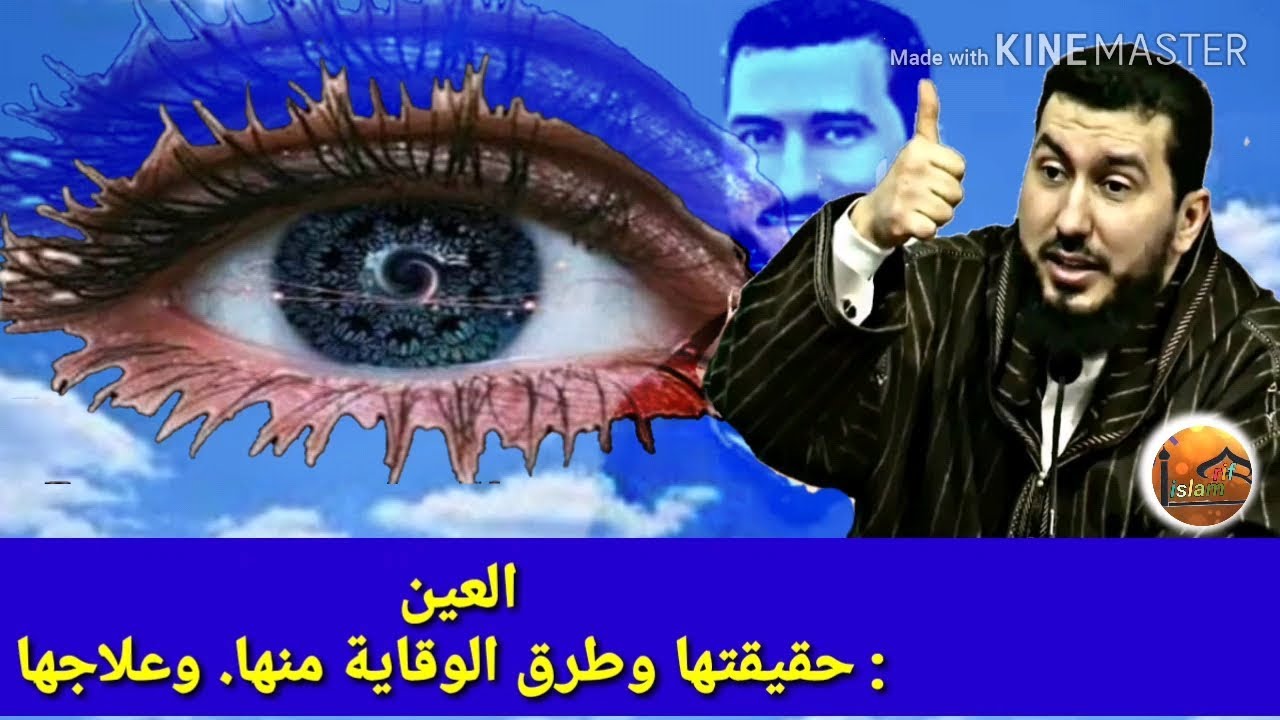 العين : حقيقتها وطرق الوقاية منها. وعلاجهاMohammed bouniss 2018