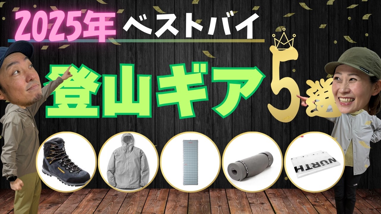 山道具【2025年ベストバイ】夫婦で選んだ！本当に買ってよかった登山ギア5選