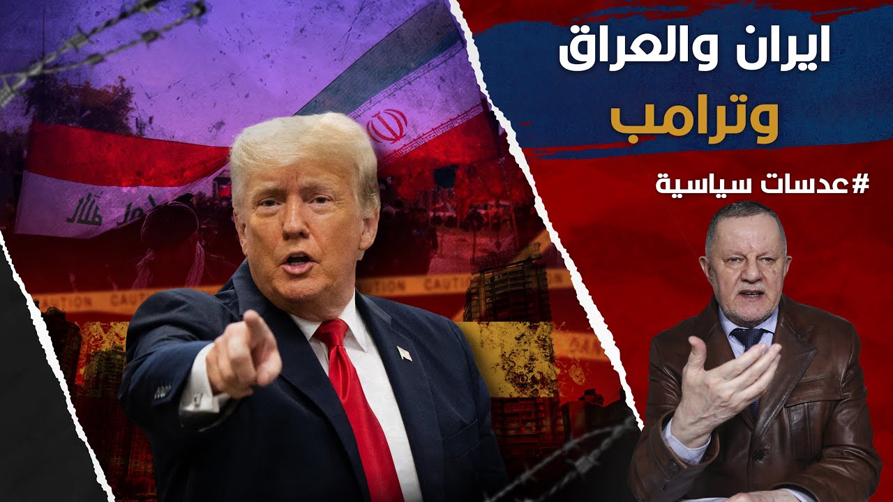 ايران والعراق وترامب • سيقوض ترامب سياسات الديموقراطيين التي منحت ايران حكم العراق