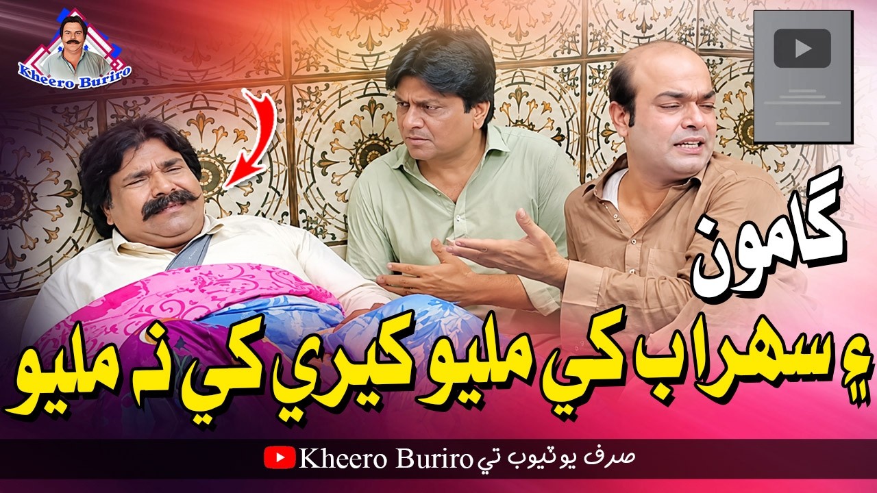 Gamoo Ain Sohrab Khe Milyo Kheere Khe Na Milyo | Comedy Funny Video | 2026 | Kheero Buriro