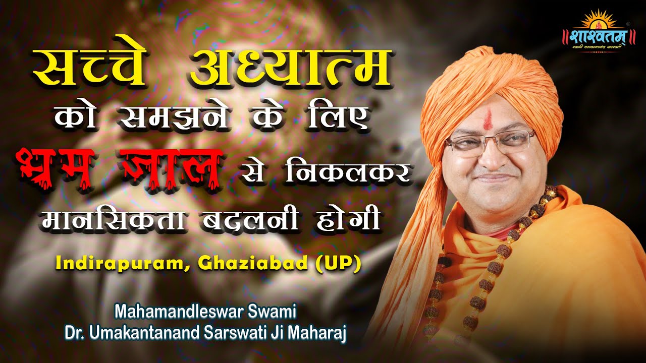सच्चे अध्यात्म को समझने के लिए भ्रम जाल से निकलकर मानसिकता बदलनी होगी |