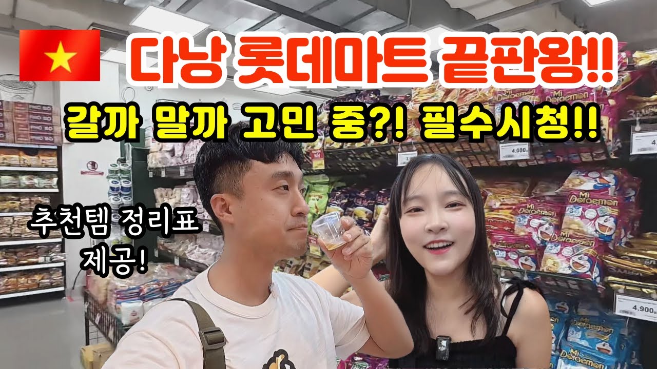 다낭 여행 쇼핑 필수 코스! 롯데마트 총정리 & 쇼핑리스트 공개!