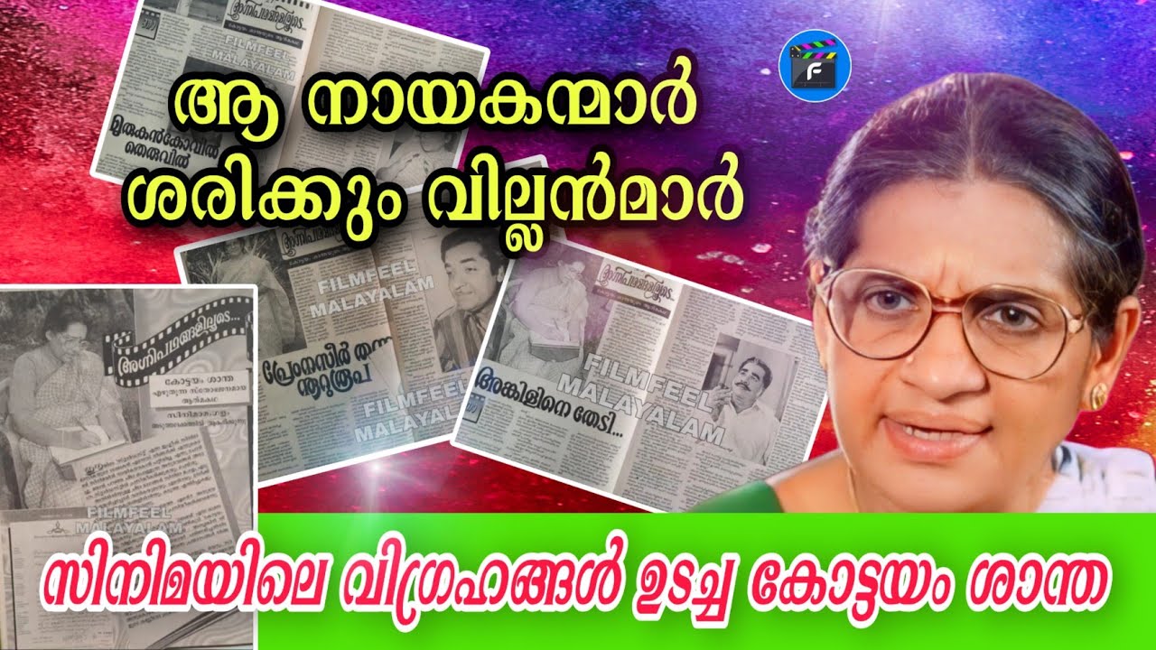 139|നസീർ തന്ന നൂറുരൂപ ജീവിതം മാറ്റിമറിച്ചു|𝙰𝙲𝚃𝚁𝙴𝚂𝚂 𝙺𝙾𝚃𝚃𝙰𝚈𝙰𝙼 𝚂𝙷𝙰𝙽𝚃𝙷𝙰 𝙻𝙸𝙵𝙴|