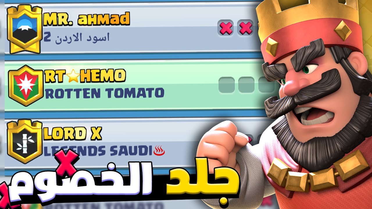 جلد الخصوم بأستخدام اقوى تشكيلة في البطولة العالمية | كلاش رويال