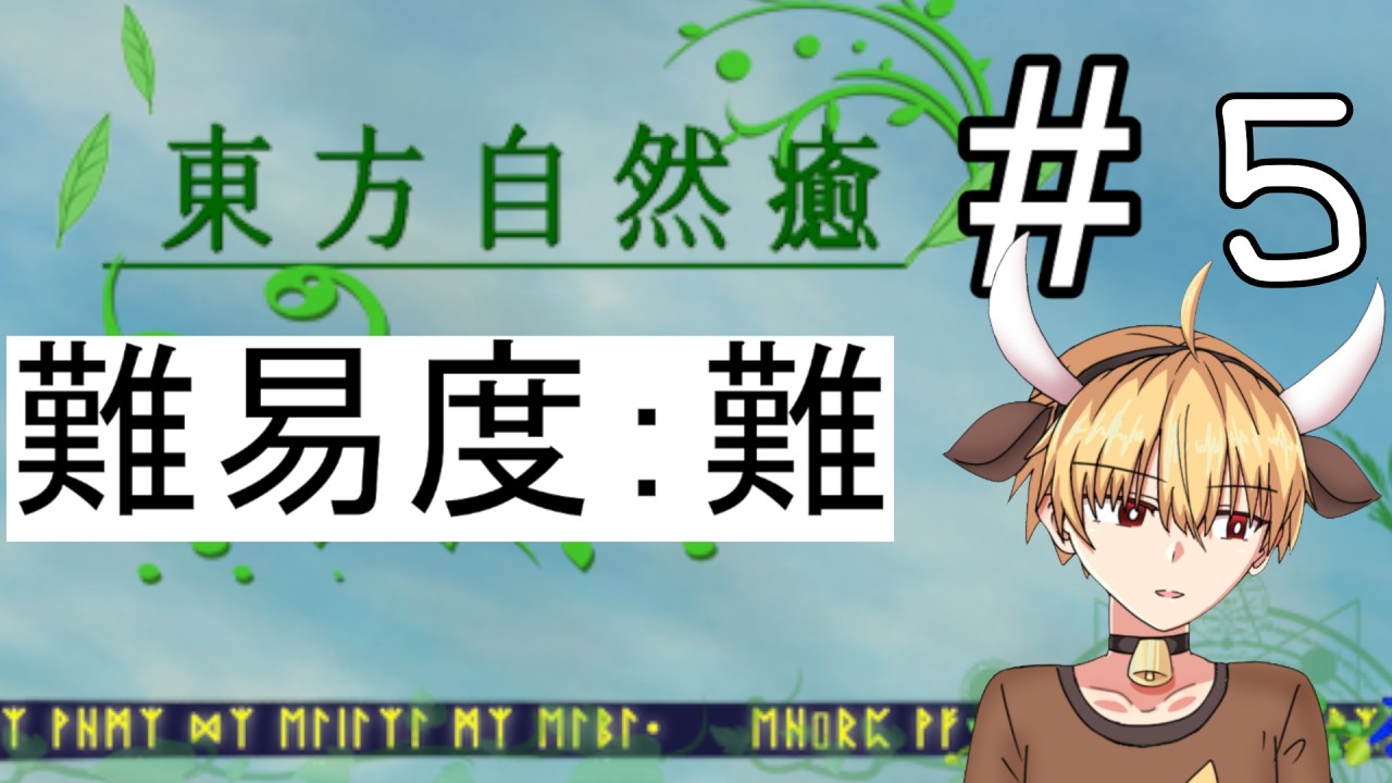 【東方自然癒】難易度：難　挑戦＃５