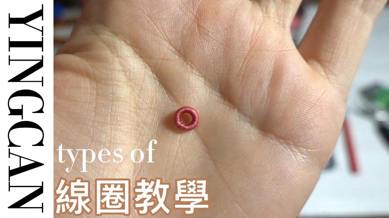 瑛璨手工藝坊 之------線圈教學