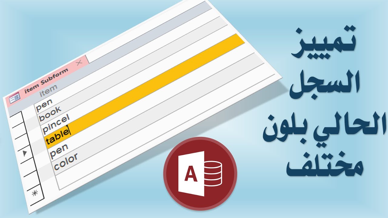 اكسس  تمييز السجل الحالي بلون مختلف   Highlight Selected Record