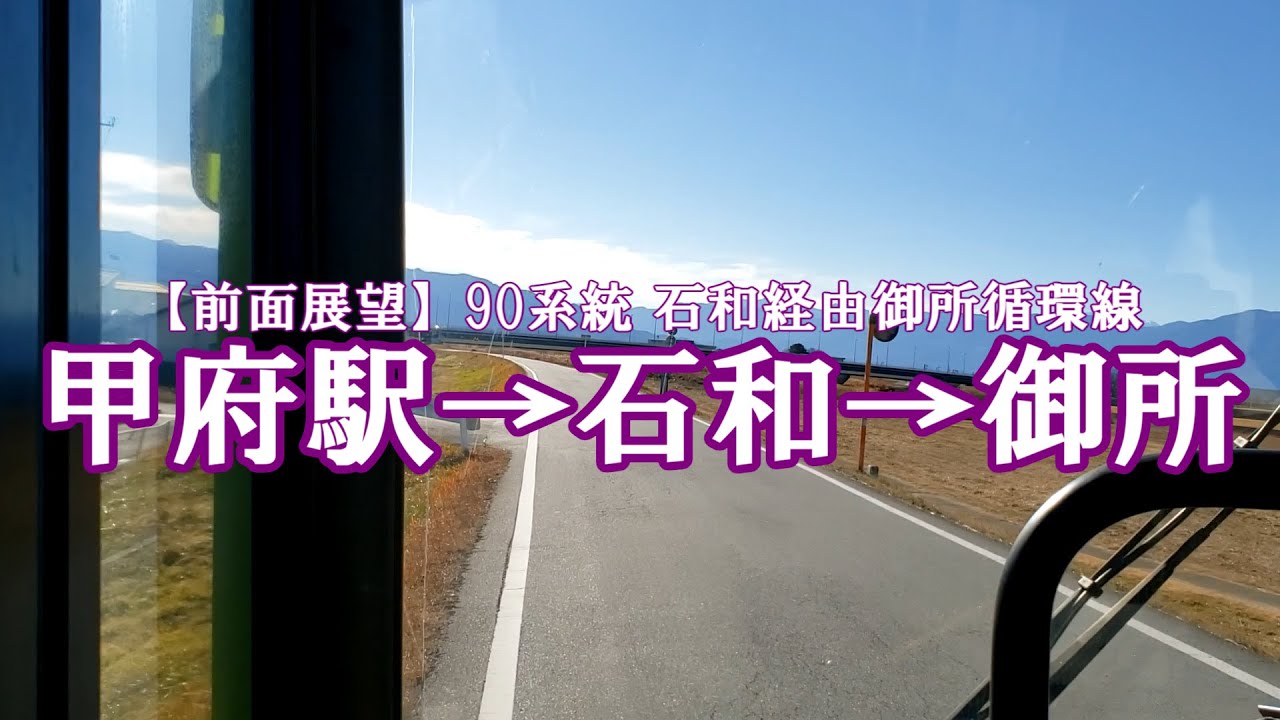 【山梨交通】90系統 石和経由御所循環線 前面展望