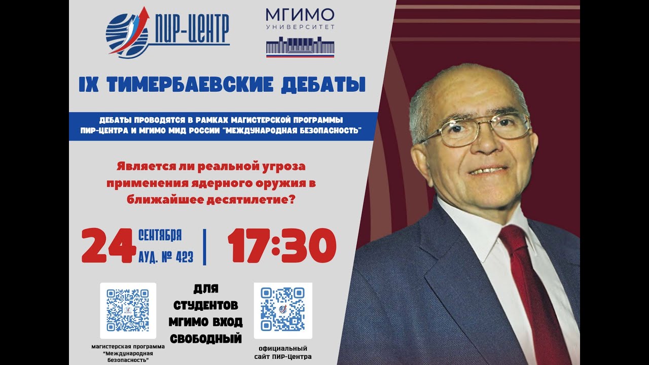IX Тимербаевские дебаты на тему «Является ли реальной угроза применения ядерного оружия?»