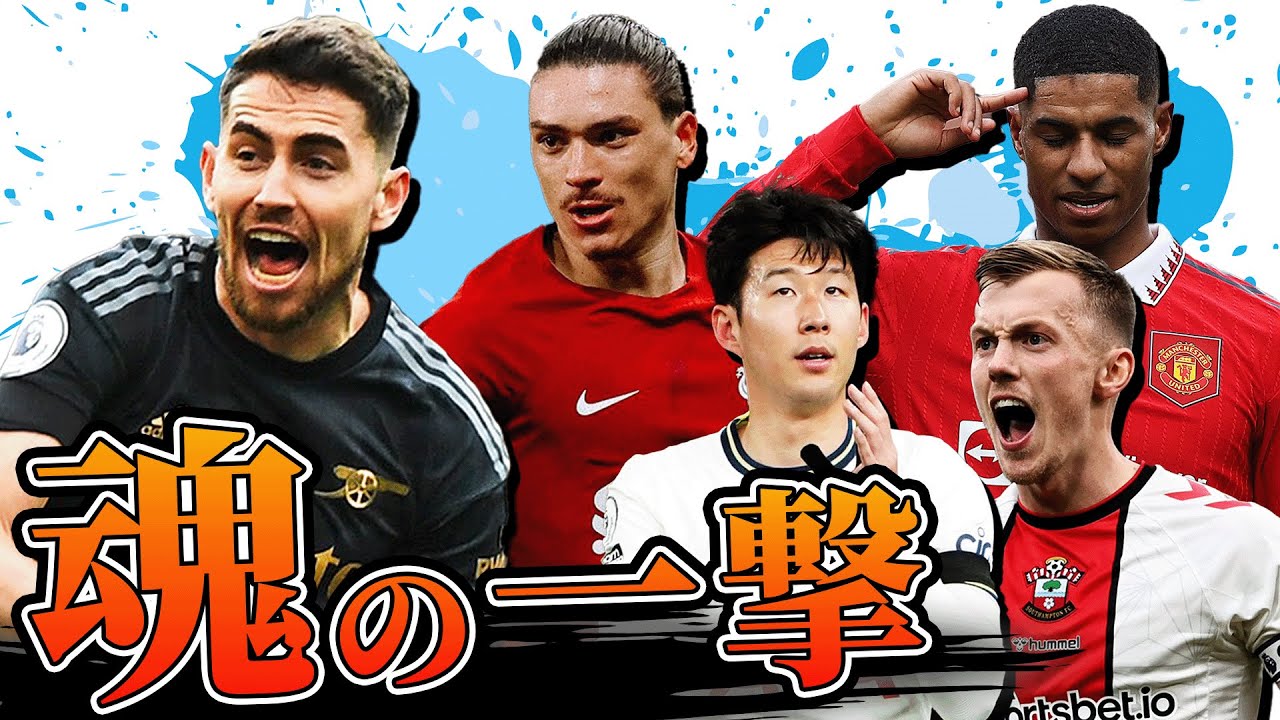 【第24節まとめ】ジョルジーニョの超ゴラッソでアーセナル勝利！ヌニェス覚醒＆ラッシュ爆発、そしてレコードまで後一つ・・・
