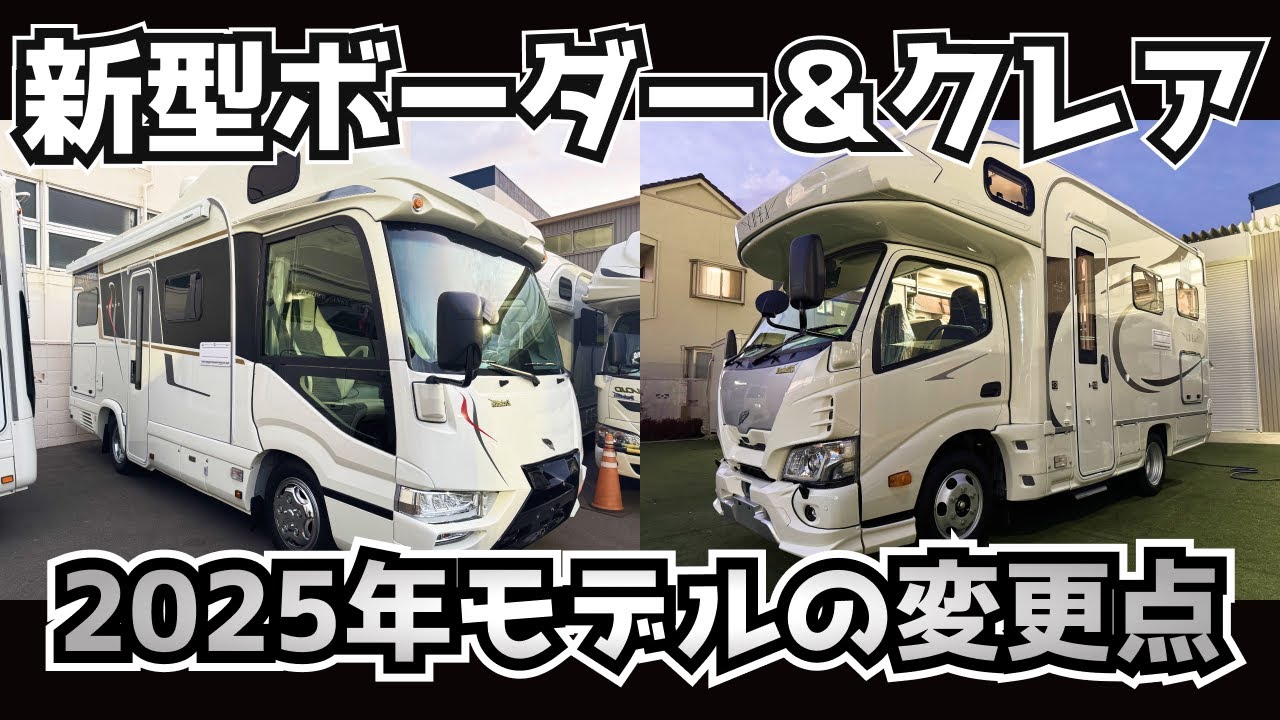 【2025年モデル】新型クレア、新型ボーダーバンクスの変更点をサクッと紹介｜ジャパンキャンピングカーショー2025発表車両を最速スクープ