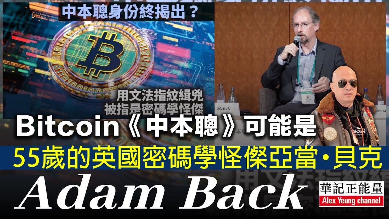 華記4月15深夜首播：找到了比特幣生父真正身份，不是日本人是英國人Bitcoin《中本聰》真身可能是55歲的英國密碼學怪𠍇亞當&middot;貝克（Adam Back)坐擁110萬枚比特幣富可敵國。