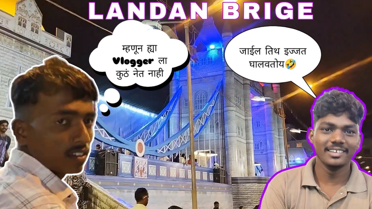 PART 1 लंडनचा ब्रिज बघायला गेलो मित्रांसोबत बारामतीला🤣|| बघायला लागतय Full Rada kelay🤣 #vlog