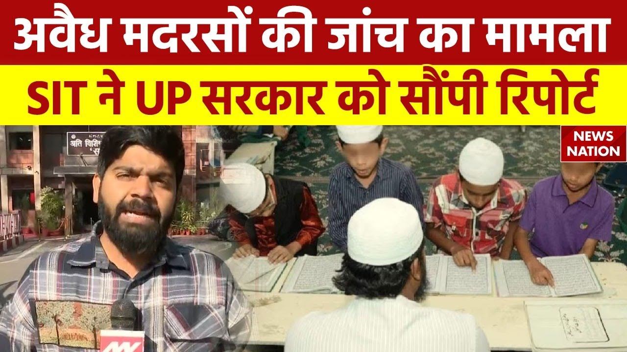 UP SIT Madarsa Report:अवैध मदरसों की जांच का मामला SIT ने UP सरकार को सौंपी रिपोर्ट | Top News