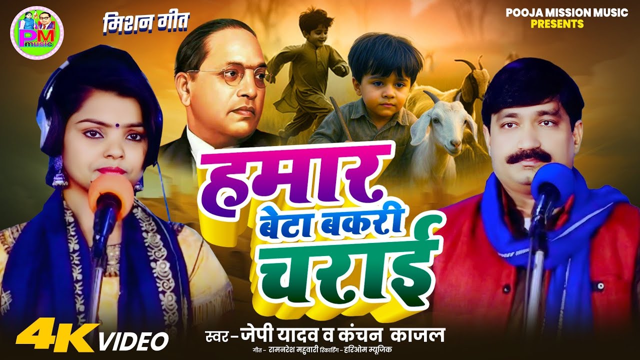#bhimgeet हमार बेटा 🐐 बकरी चराई l #jp_yadav #kanchan_kajal Hamar Beta Karihe🗒 Padhai l सवाल जवाब गीत