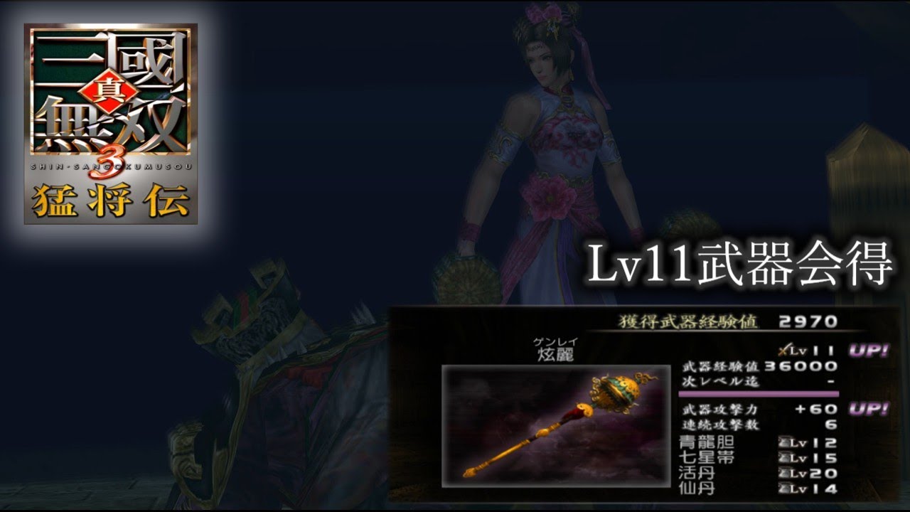 【真・三國無双3 猛将伝】貂蝉列伝 Lv11武器会得【難易度:達人】