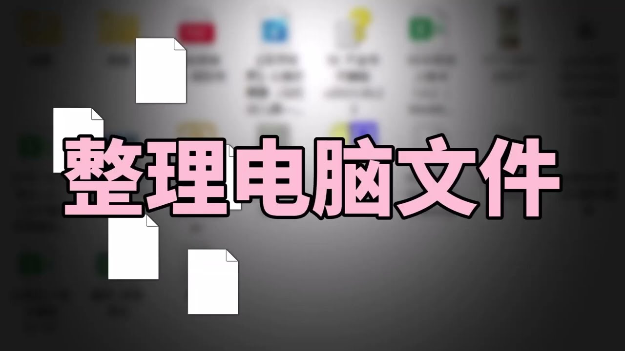 3 步搞定文件整理保姆级教程，还有超强文件管理工具Everthing技巧 | 3-Step File Organization Guide & Everything Pro Tips