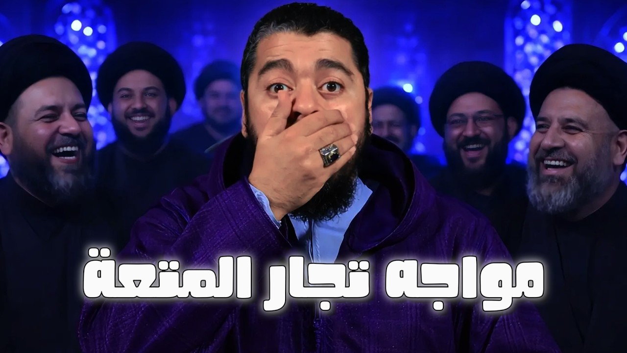 مناظرة رامي عيسى تزلزل الحسينية! سأل المعممين عن التعة فكانت الإجابة صادمة: حلوة  لولا خوف الزوجة! 😱