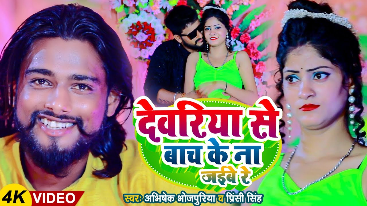 #Video - #देवरिया से बाच के ना जईबे रे | Abhishek Bhojpuriya & Princy Singh | Jila Deoria Special