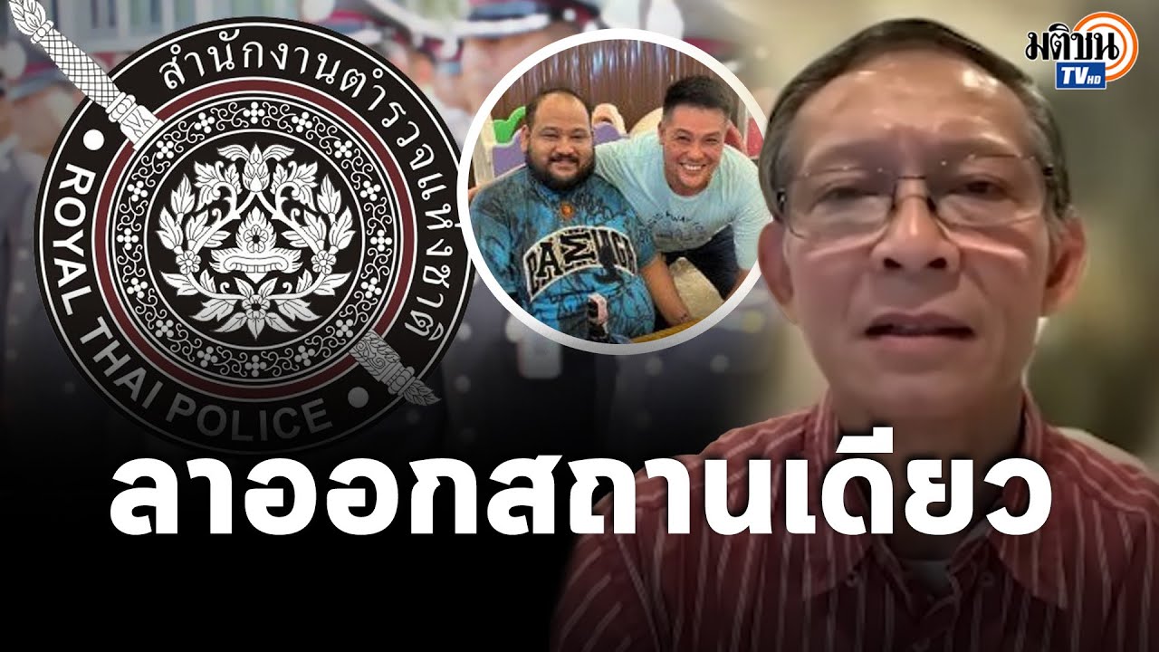พล.ต.ต.ปวีณ ตีแสกหน้า วงการสีกากี เลวร้ายลงเรื่อยๆ คดีกำนันนก บิ๊กตำรวจต้องลาออก : Matichon TV