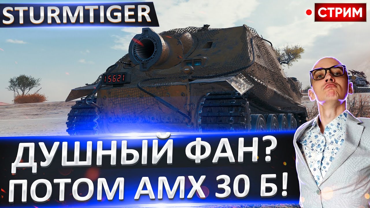 Sturmtiger | Камбэк отметок + АМХ 30 Б 🔥 Вовакрасава