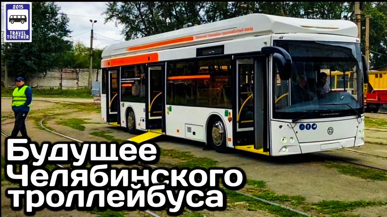 🇷🇺Будущее Челябинского троллейбуса.Тестовый троллейбус и грядущая концессия|Chelyabinsk trolleybus